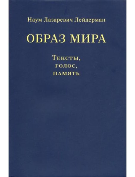 Образ мира. Тексты, голос, память