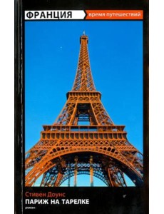 Франция: Париж на тарелке