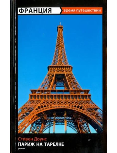 Франция: Париж на тарелке