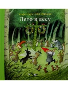 Лето в лесу