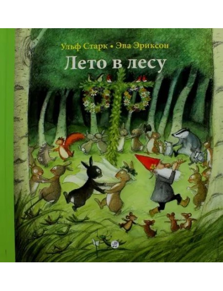 Лето в лесу