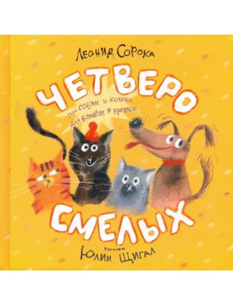 Четверо смелых