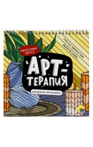 РАСКРАСКА АНТИСТРЕСС 