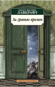 За гранью времен