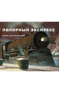 Полярный экспресс