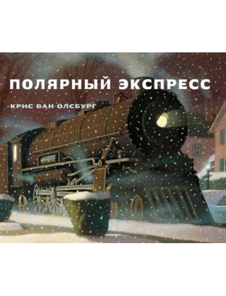 Полярный экспресс