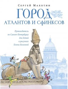 Город атлантов и сфинксов.Путевод.по СПб для детей Город атлантов и сфинксов.Путевод.по СПб для детей