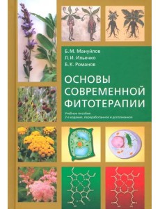 Основы современной фитотерапии