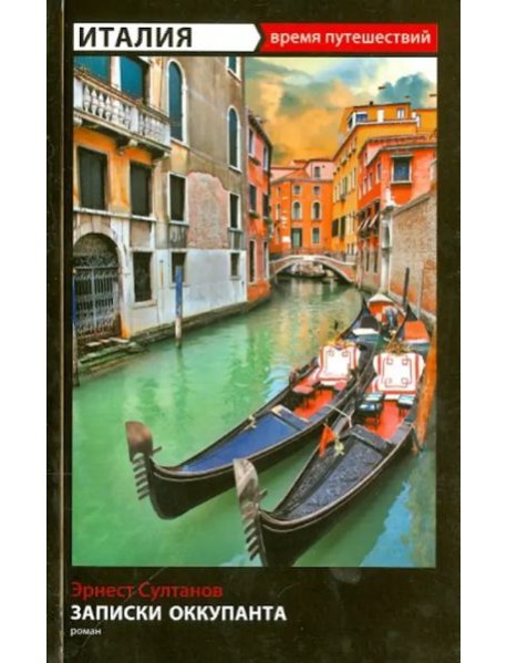 Записки оккупанта