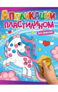 АППЛИКАЦИИ ПЛАСТИЛИНОМ А4. ДЛЯ ДЕВОЧЕК