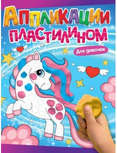 АППЛИКАЦИИ ПЛАСТИЛИНОМ А4. ДЛЯ ДЕВОЧЕК АППЛИКАЦИИ ПЛАСТИЛИНОМ А4. ДЛЯ ДЕВОЧЕК