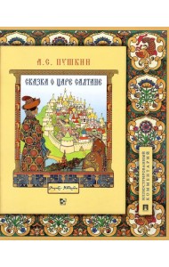 Сказка о царе Салтане, о сыне его славном и могучем богатыре Гвидоне Салтановиче и о прекрасной царевне Лебеди. Иллюстрированный комментарий