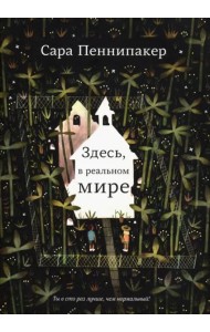 Здесь, в реальном мире