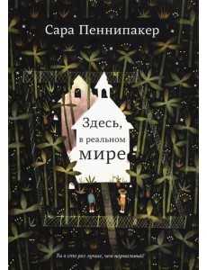 Здесь, в реальном мире