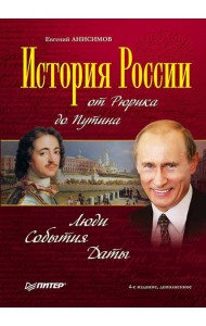 История России от Рюрика до Путина. Люди. События. Даты. 4-е издание, дополненное