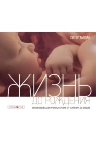 Жизнь до рождения