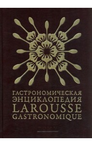 Гастрономическая энциклопедия Ларусс. В 15-ти томах. Том 5