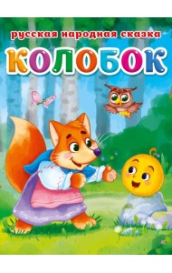 КОЛОБОК