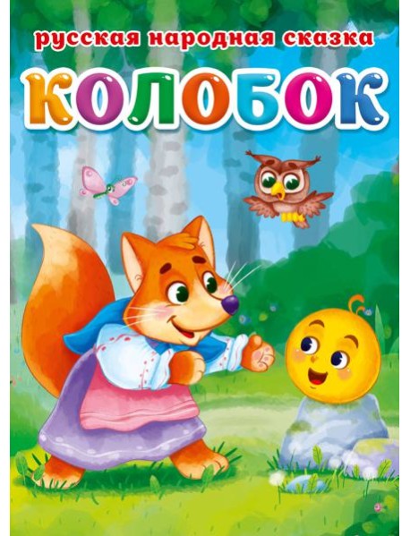КОЛОБОК