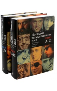 Носящие вымышленное имя. Псевдонимы известных евреев