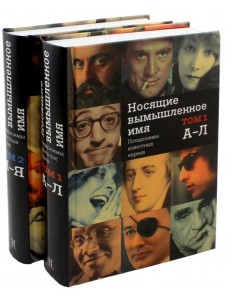 Носящие вымышленное имя. Псевдонимы известных евреев