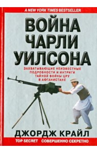 Война Чарли Уилсона. Захватывающие неизвестные подробности и интриги тайной войны ЦРУ в Афганистане