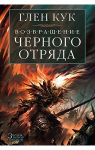 Возвращение Черного Отряда. Суровые времена. Тьма
