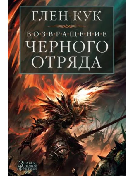 Возвращение Черного Отряда. Суровые времена. Тьма
