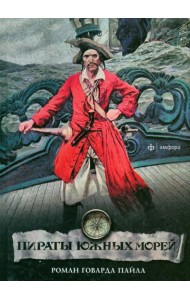 Пираты южных морей