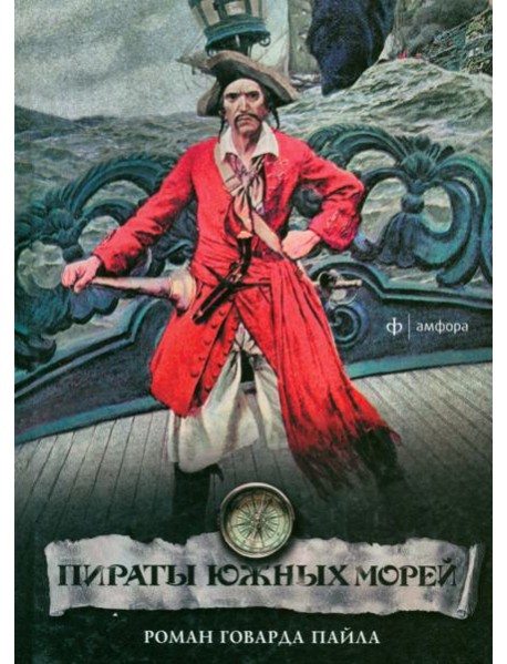 Пираты южных морей