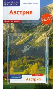 Австрия (RG00210)