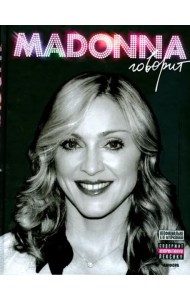 Мадонна говорит