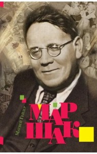 Маршак 2-е изд