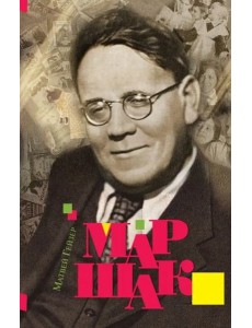 Маршак 2-е изд Маршак 2-е изд