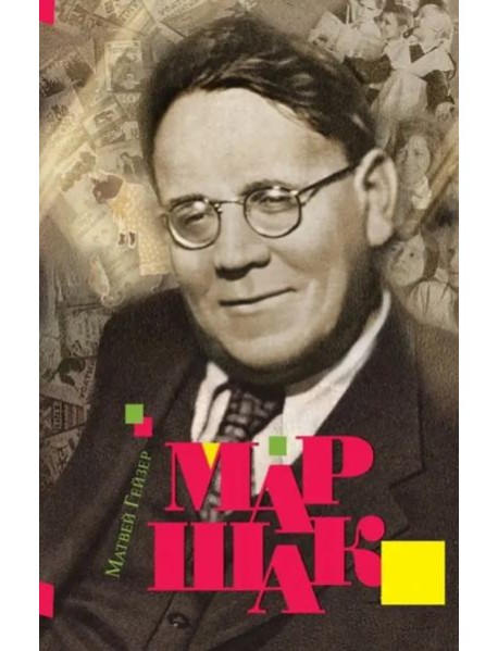 Маршак 2-е изд