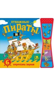 Отважные пираты. Книжки со звуками