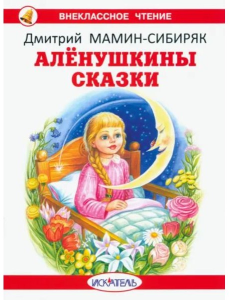 Алёнушкины сказки с цветными иллюстрациями