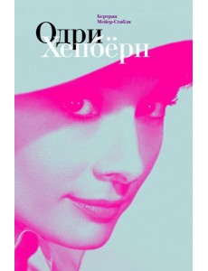 Одри Хепбёрн Одри Хепбёрн