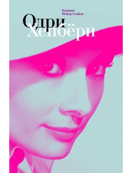 Одри Хепбёрн