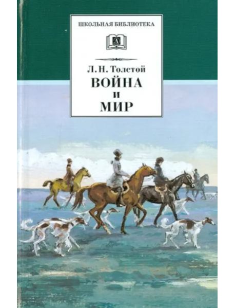 Война и мир т.2