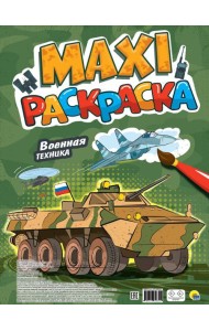 МАКСИ-РАСКРАСКА. ВОЕННАЯ ТЕХНИКА