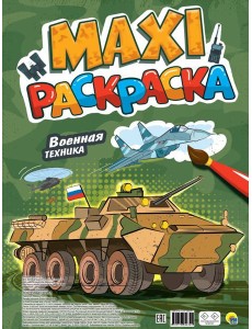 МАКСИ-РАСКРАСКА. ВОЕННАЯ ТЕХНИКА