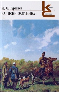 Записки охотника