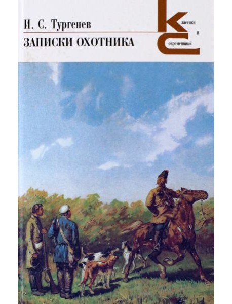 Записки охотника