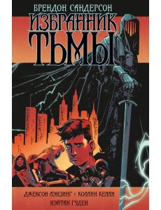 Избранник Тьмы Избранник Тьмы