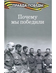 Почему мы победили