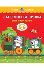 Запомни картинки (5-6 лет)