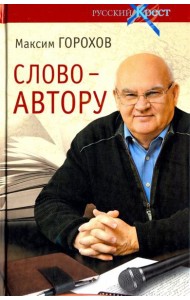 Слово - автору. Как человек становится творцом