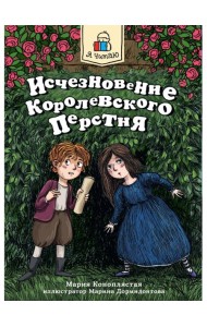 Я ЧИТАЮ. Исчезновение королевского перстня 144стр