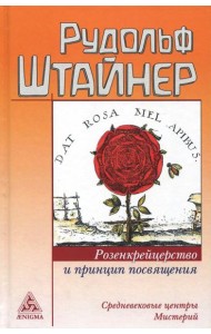 Розенкрейцерство и принцип посвящения